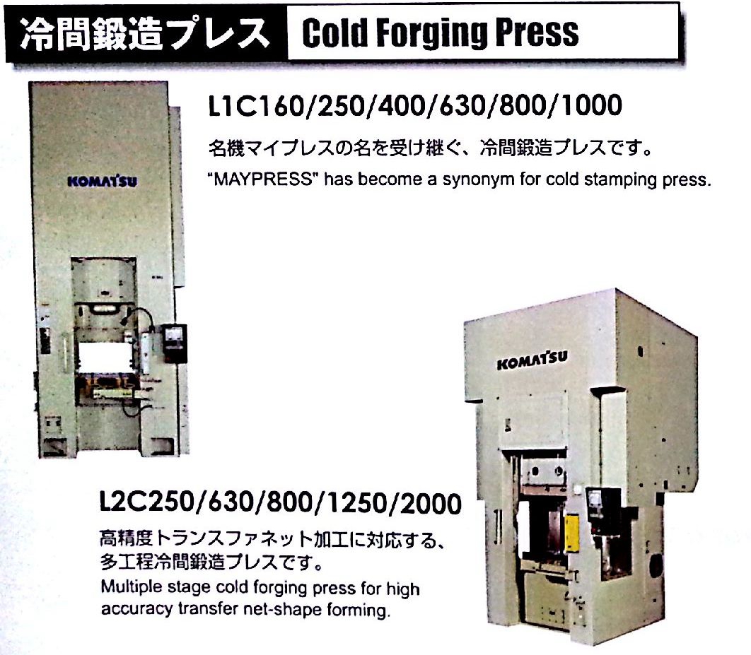 小松冷锻压力机L1C / 多工位冷锻机L2C