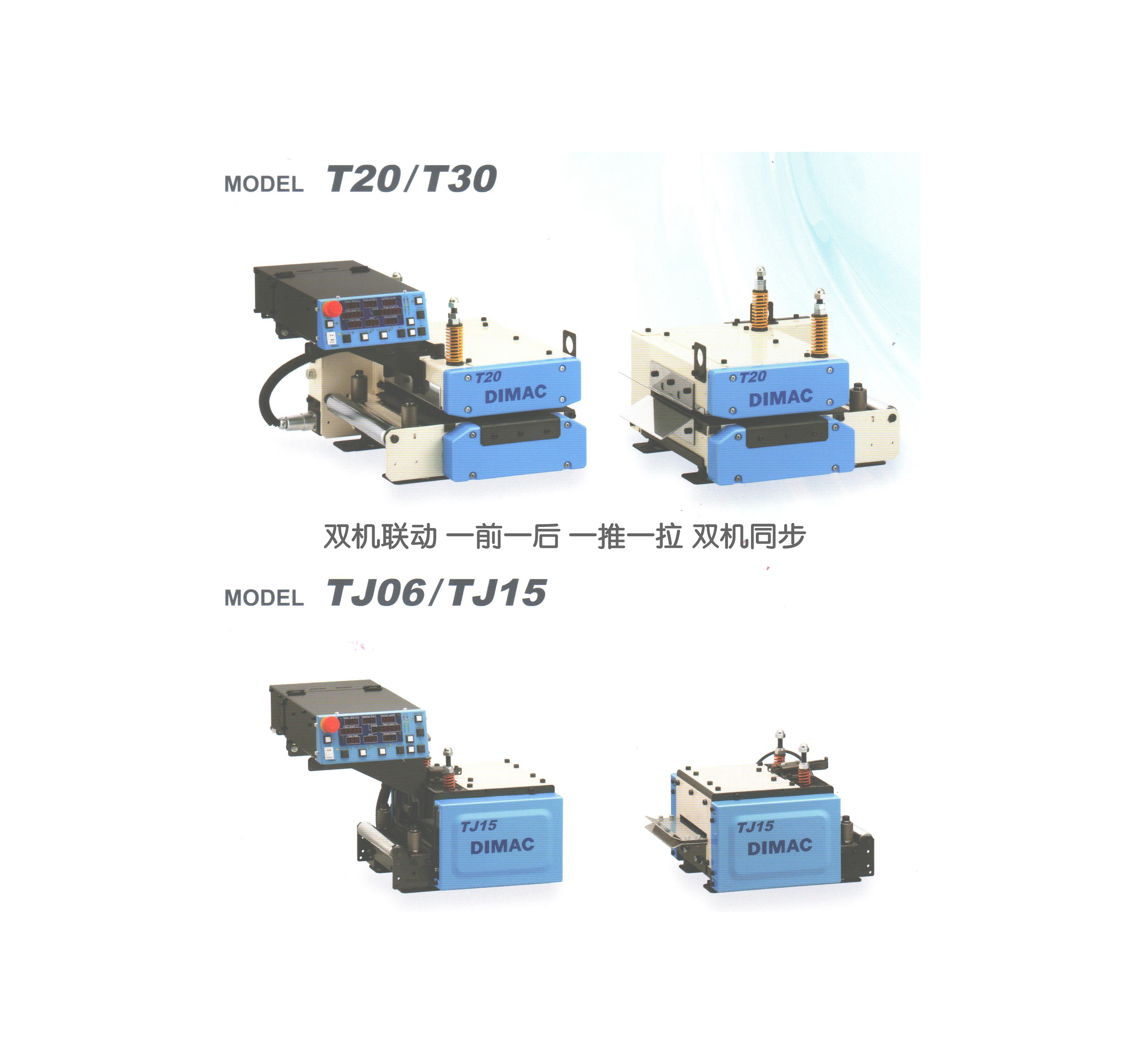 DIMAC T系列 双机联动 伺服滚轮送料机