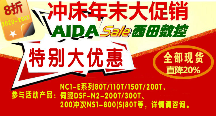 AIDA2020年末促销活动现货促销